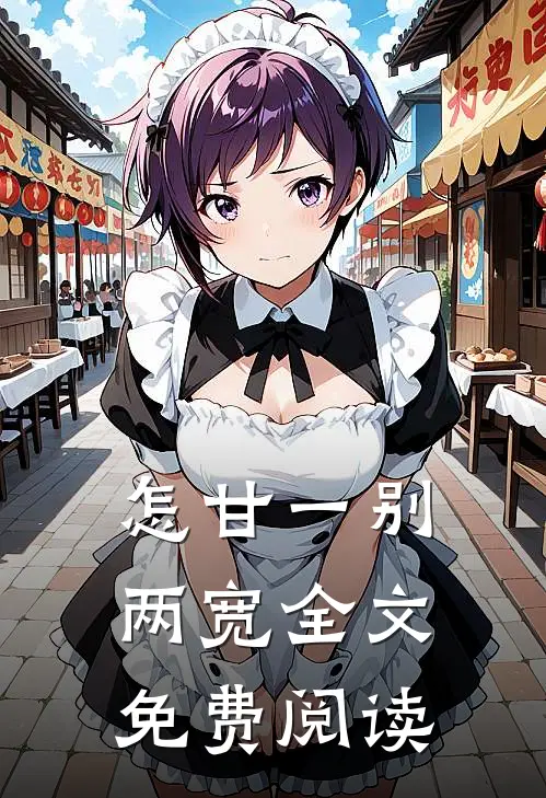 怎甘一别两宽全文免费阅读