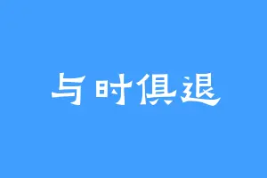 与时俱退