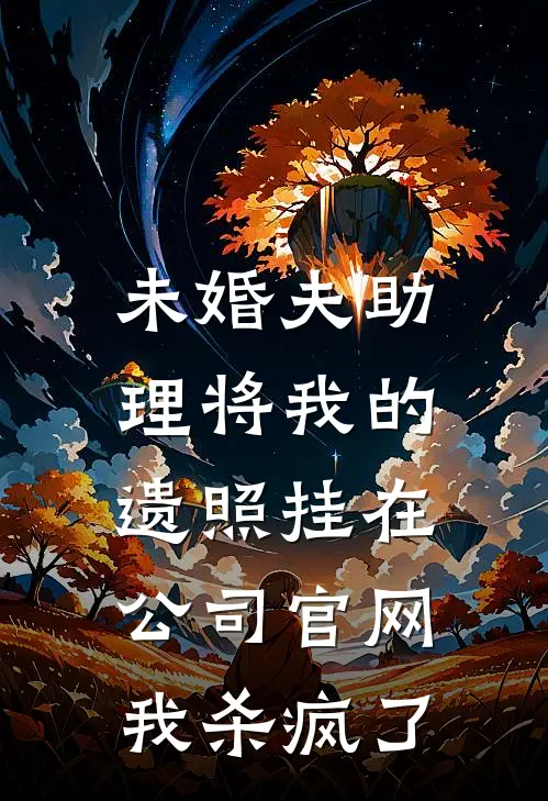 未婚夫助理将我的遗照挂在公司官网，我杀疯了陆沉舟青梅最新完结小说推荐_全集免费小说未婚夫助理将我的遗照挂在公司官网，我杀疯了陆沉舟青梅