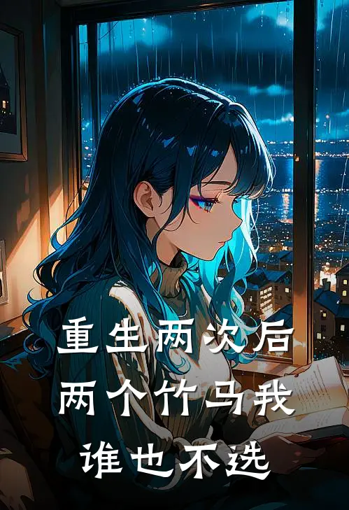 重生两次后，两个竹马我谁也不选