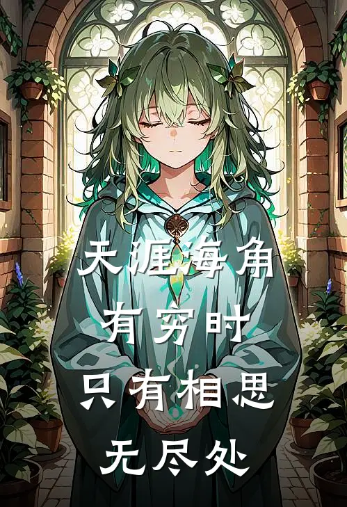 天涯海角有穷时,只有相思无尽处