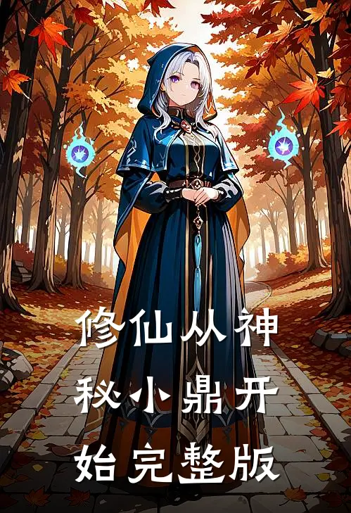修仙从神秘小鼎开始完整版