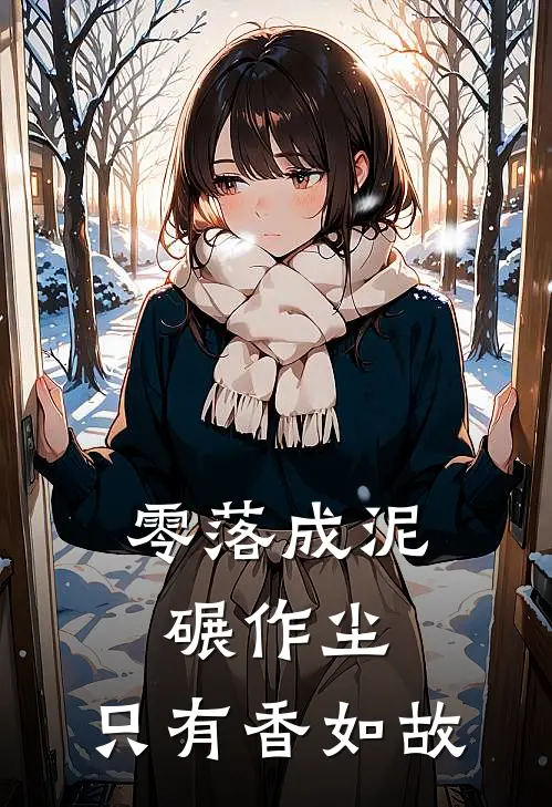 零落成泥碾作尘,只有香如故