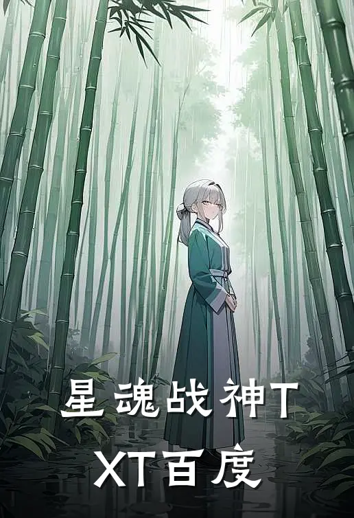 星魂战神TXT百度