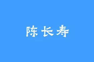 陈长寿
