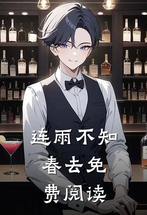 连雨不知春去免费阅读