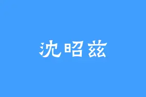 沈昭兹