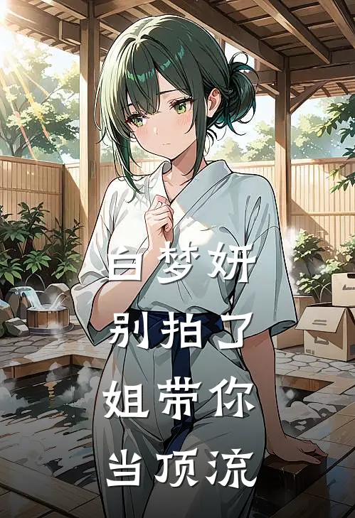 白梦妍别拍了，姐带你当顶流