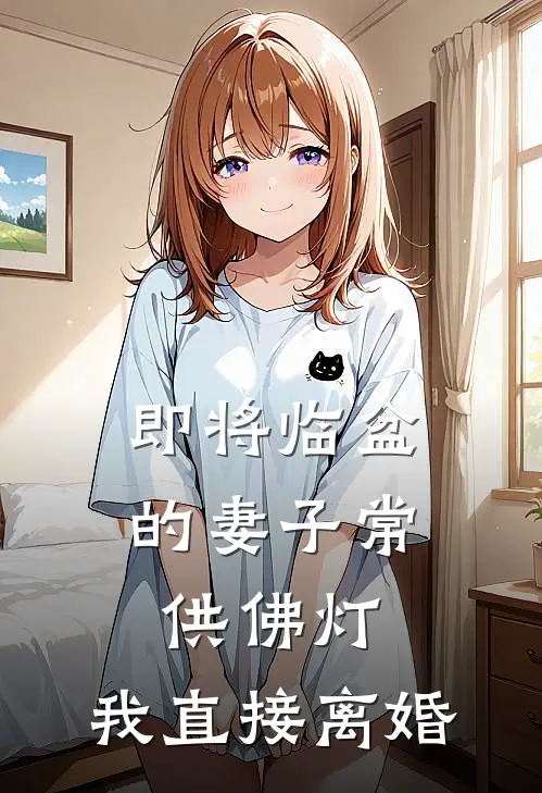 即将临盆的妻子常供佛灯，我直接离婚