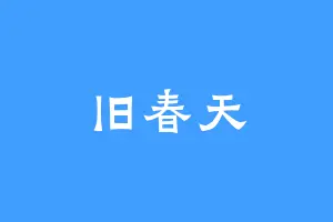 旧春天