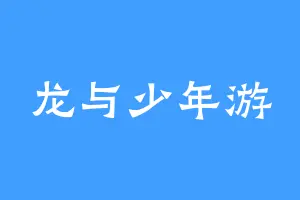 龙与少年游