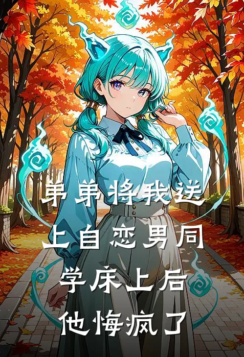 弟弟将我送上自恋男同学床上后，他悔疯了