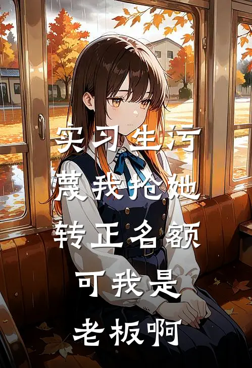 实习生污蔑我抢她转正名额，可我是老板啊