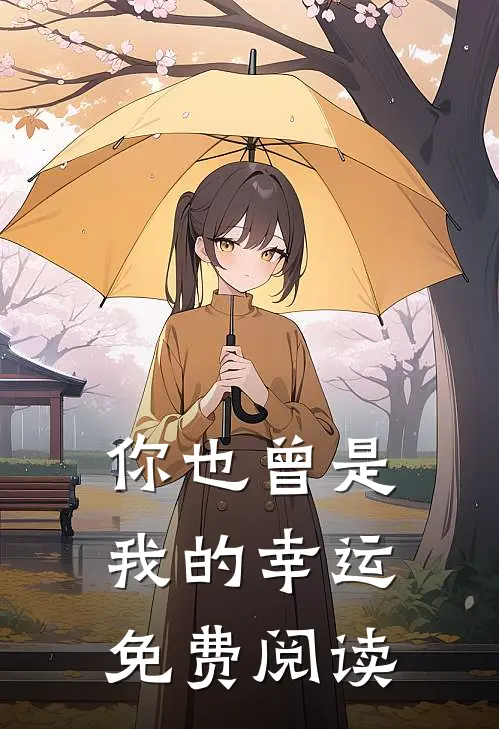 你也曾是我的幸运免费阅读