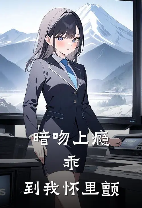 暗吻上瘾：乖，到我怀里颤温潆江时礼小说完结免费_最新章节列表暗吻上瘾：乖，到我怀里颤(温潆江时礼)