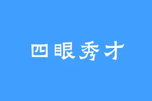 四眼秀才