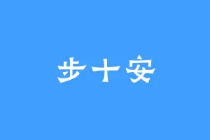步十安