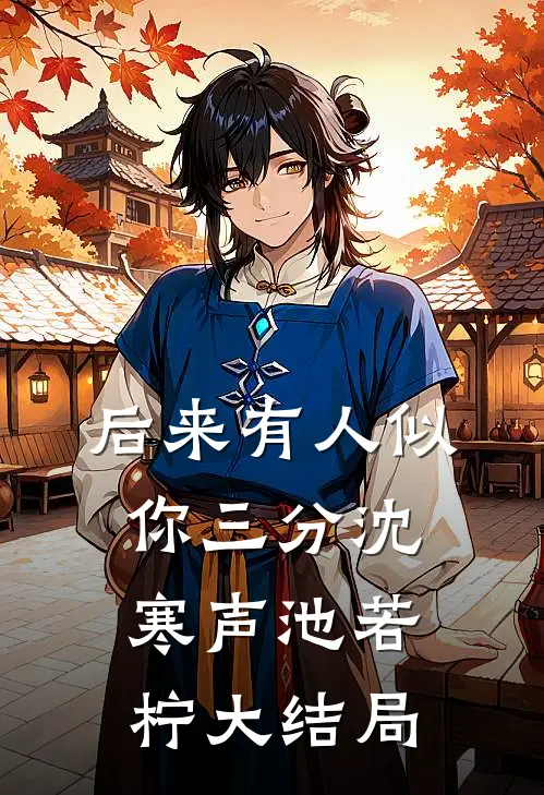后来有人似你三分沈寒声池若柠大结局