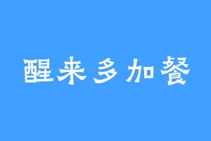 醒来多加餐