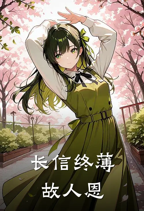 长信终薄故人恩