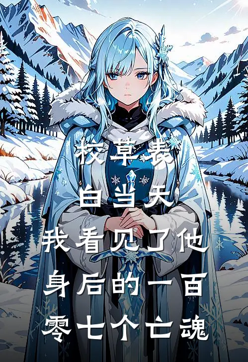 校草表白当天，我看见了他身后的一百零七个亡魂陆星野夏蝉热门小说免费阅读_完本完结小说校草表白当天，我看见了他身后的一百零七个亡魂(陆星野夏蝉)