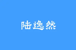 陆逸然