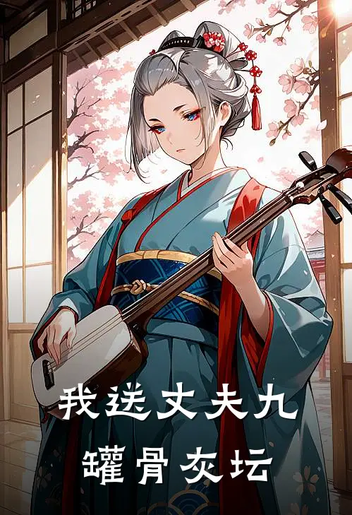 我送丈夫九罐骨灰坛