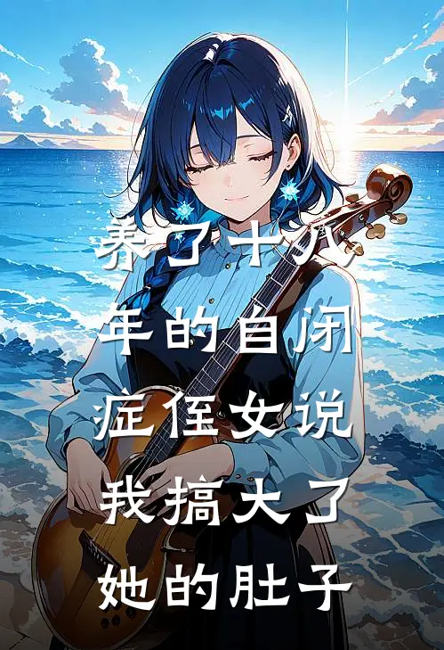 养了十八年的自闭症侄女说，我搞大了她的肚子