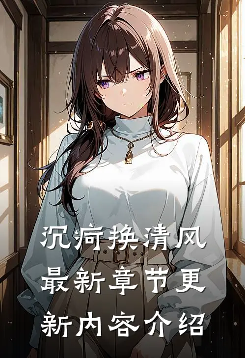 沉疴换清风最新章节更新内容介绍