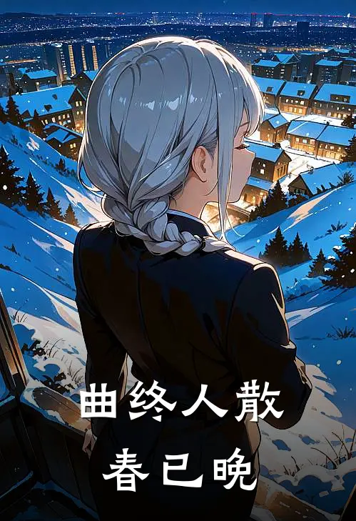 曲终人散春已晚