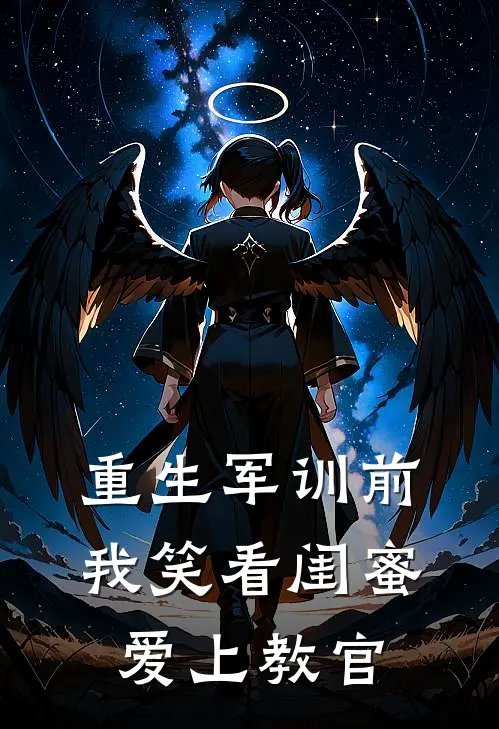 重生军训前，我笑看闺蜜爱上教官