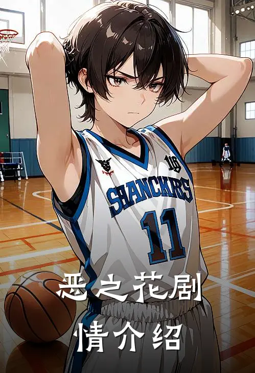 恶之花剧情介绍