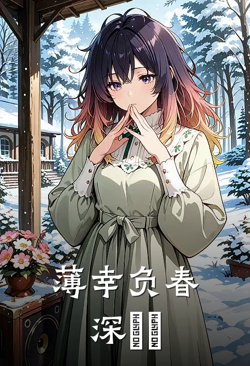 薄幸负春深​​