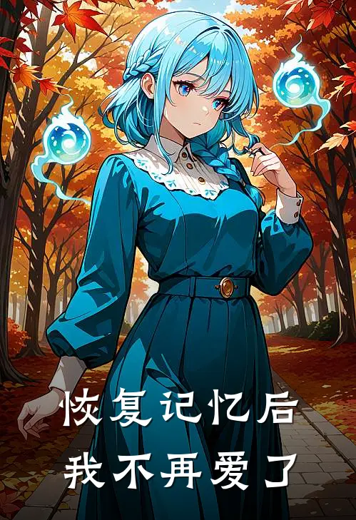 恢复记忆后，我不再爱了