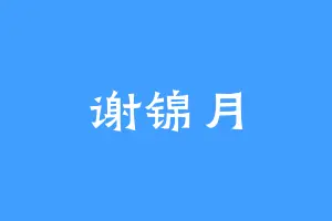 谢锦月