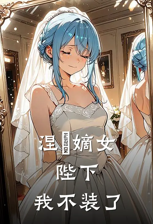 涅槃嫡女：陛下，我不装了