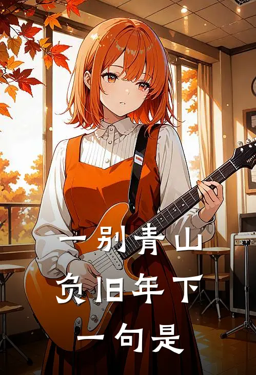 一别青山负旧年下一句是