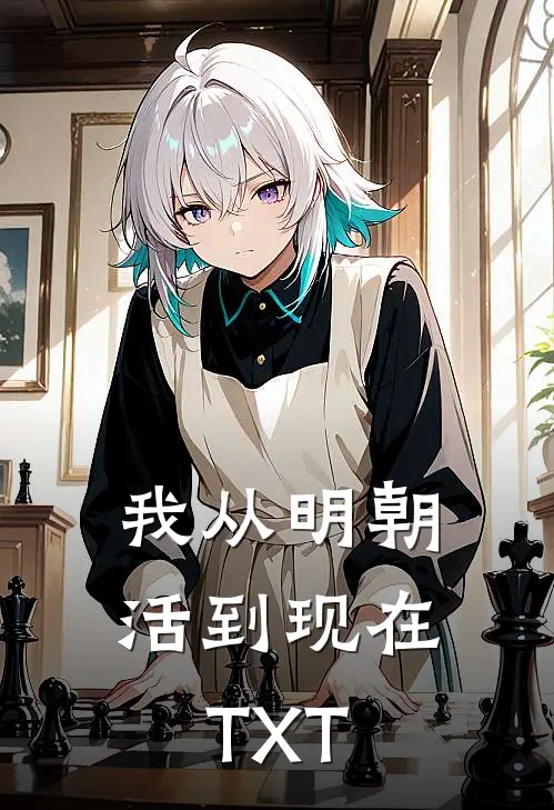 我从明朝活到现在TXT