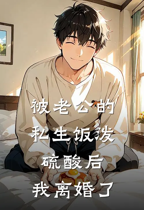 被老公的私生饭泼硫酸后，我离婚了(杉杉徐微微)在线免费小说_热门网络小说被老公的私生饭泼硫酸后，我离婚了杉杉徐微微