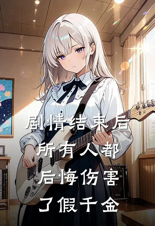 剧情结束后，所有人都后悔伤害了假千金