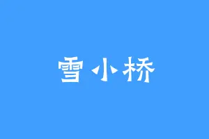 雪小桥