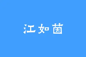 江如茵