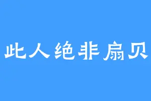 此人绝非扇贝