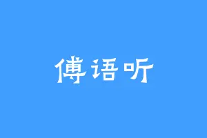 傅语听