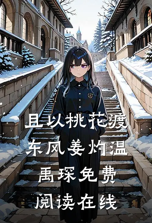 且以桃花渡东风姜灼温禹琛免费阅读在线