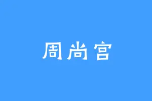 周尚宫