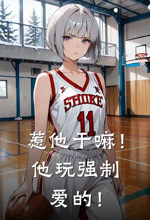 惹他干嘛！他玩强制爱的！