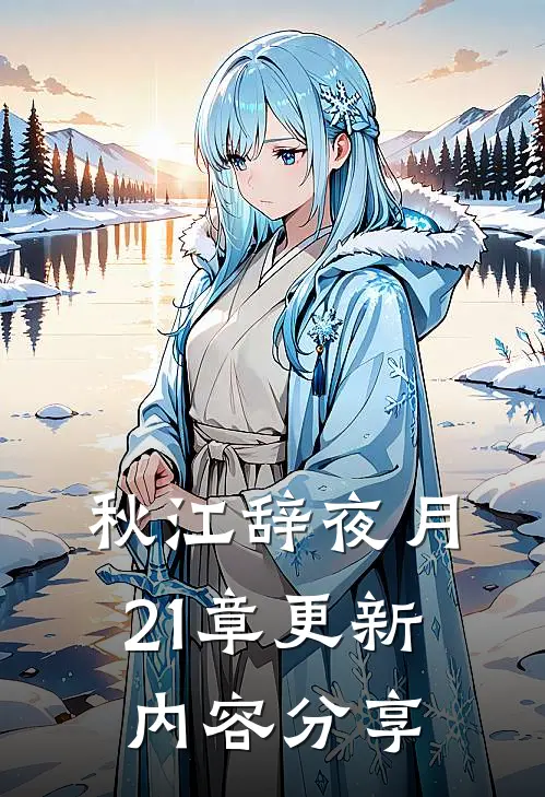 秋江辞夜月21章更新内容分享