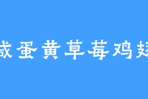 咸蛋黄草莓鸡翅