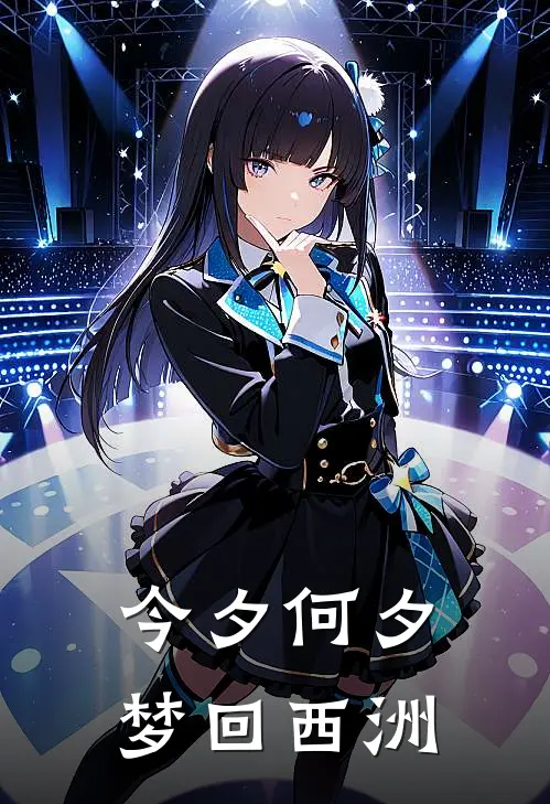 今夕何夕，梦回西洲